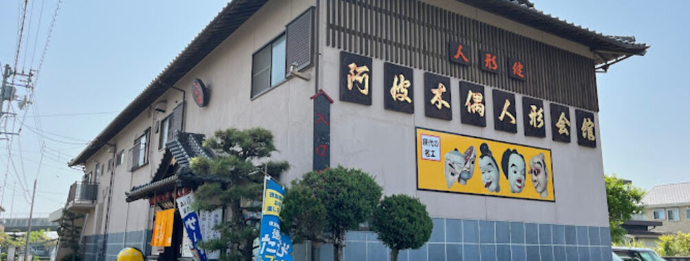 Awa Deko Ningyo Kaikan Travel Forum Reviews