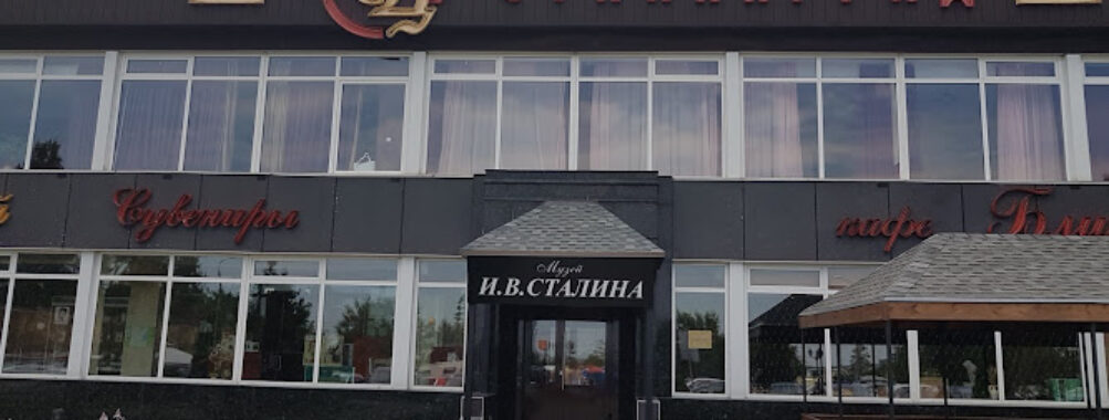 Joseph Vissarionovich Stalin Museum Travel Forum Reviews