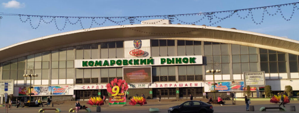Komarovsky Market Travel Forum Reviews