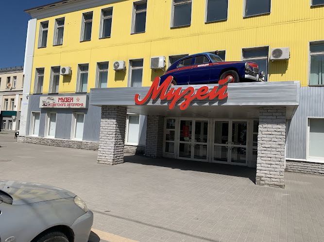 Muzey Sovetskogo Avtoproma