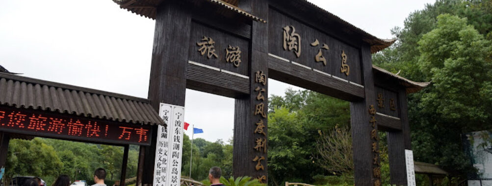 Ningbo Dongqianhu Taogongdao Scenic Spot Travel Forum Reviews
