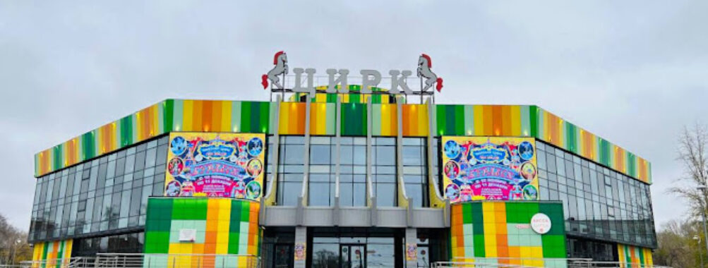 Omskiy Gosudarstvennyy Tsirk Travel Forum Reviews