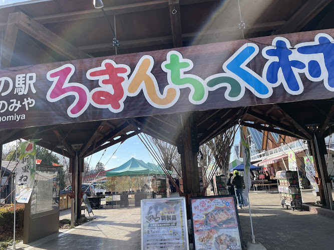 Roadside Station Michi-no-Eki Utsunomiya Romantic Village