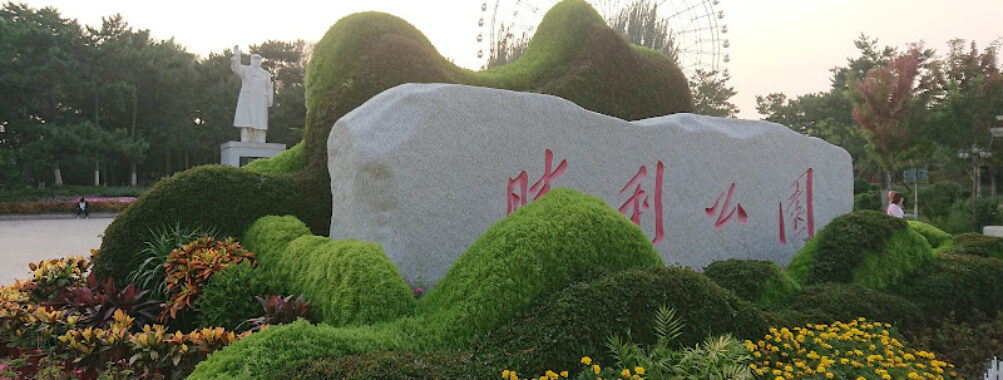 Shengli Park （East Gate） Travel Forum Reviews