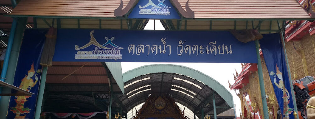 Wat Takien Floating Market Travel Forum Reviews