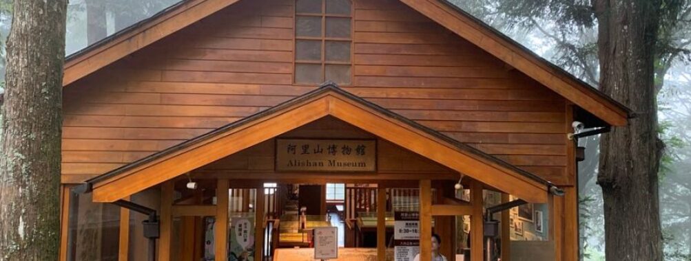 Alishan Museum