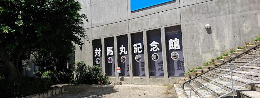 Tsushima-maru Memorial Museum